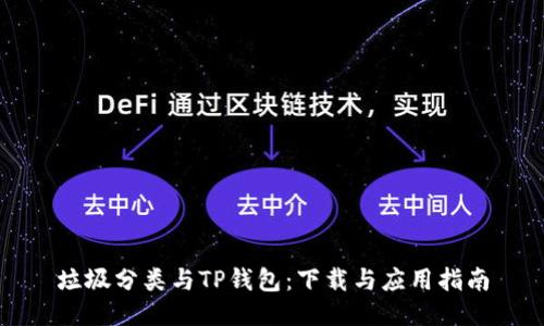 垃圾分类与TP钱包：下载与应用指南