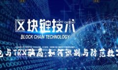 揭秘TP钱包与TRX骗局：如何