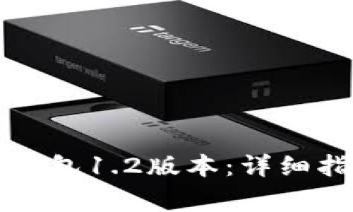 如何下载和使用TP钱包1.2版本：详细指南与常见问题解答