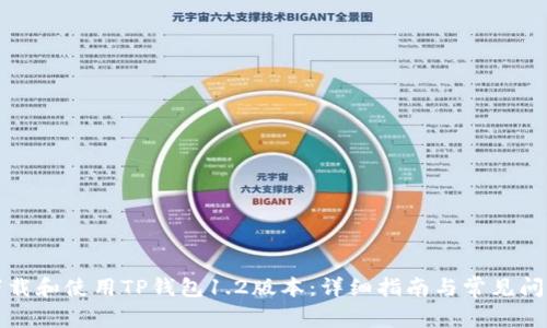 如何下载和使用TP钱包1.2版本：详细指南与常见问题解答
