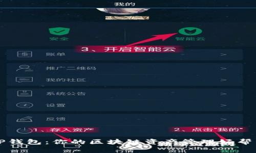 TP钱包：你的区块链资产管理好帮手