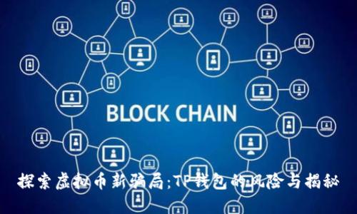 探索虚拟币新骗局：TP钱包的风险与揭秘