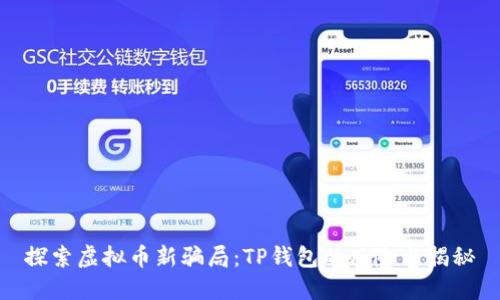 探索虚拟币新骗局：TP钱包的风险与揭秘