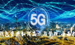 TP钱包资产如何显示与管理
