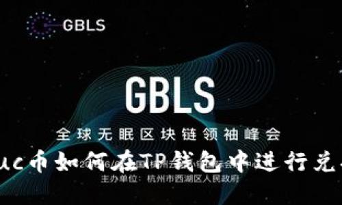 suc币如何在TP钱包中进行兑换