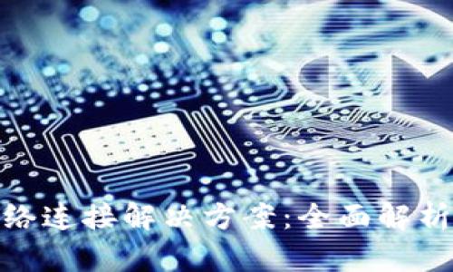 TP钱包无网络连接解决方案：全面解析及排查步骤