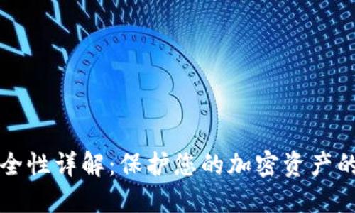TP钱包安全性详解：保护您的加密资产的最佳实践