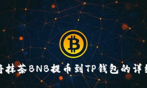 如何将抹茶BNB提币到TP钱包的详细步骤