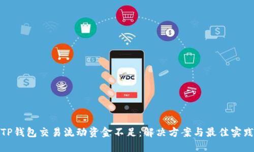 TP钱包交易流动资金不足：解决方案与最佳实践