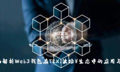  全面解析Web3钱包在TRX（波