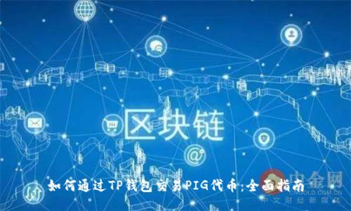 如何通过TP钱包交易PIG代币：全面指南