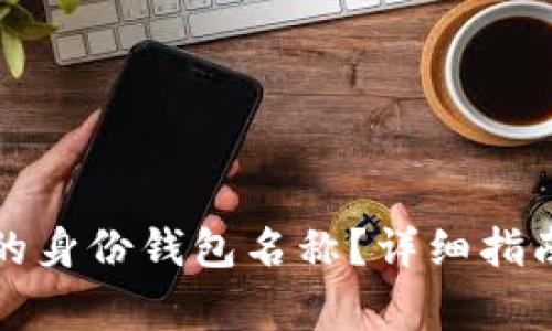 如何找回TP钱包的身份钱包名称？详细指南与常见问题解答