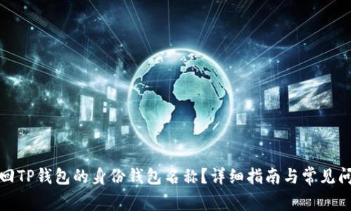如何找回TP钱包的身份钱包名称？详细指南与常见问题解答