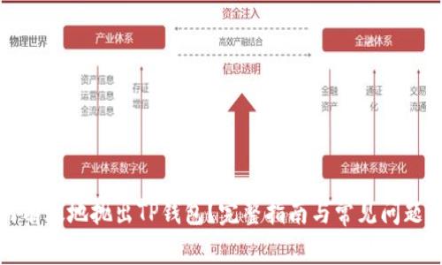 如何有效地抛出TP钱包？完整指南与常见问题解答