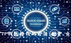 如何利用TP钱包挣钱的方法