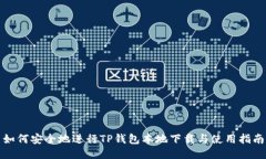 如何安全地进行TP钱包本地