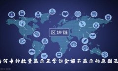 TP钱包：为何币种数量显示