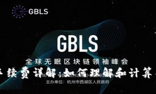 TP钱包转笔手续费详解：如何理解和计算不同交易费用