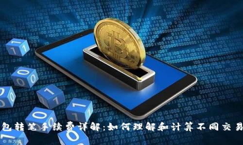 TP钱包转笔手续费详解：如何理解和计算不同交易费用