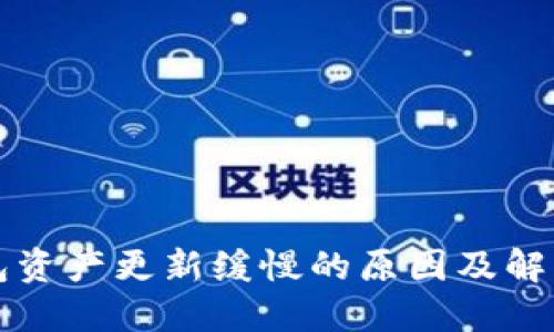 TP钱包资产更新缓慢的原因及解决方法