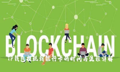TP钱包提现到银行卡的时间与流程详解
