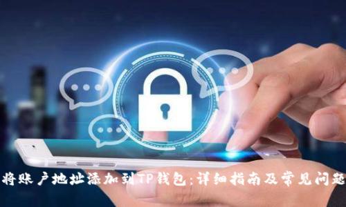 如何将账户地址添加到TP钱包：详细指南及常见问题解答