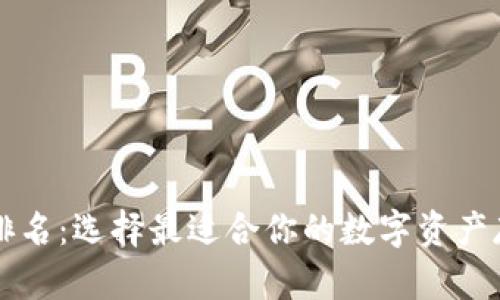 区块链钱包排名：选择最适合你的数字资产存储解决方案