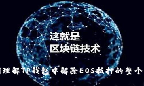   TP钱包解除EOS抵押的方法详解 / 
 guanjianci TP钱包, EOS, 解除抵押, 数字货币 /guanjianci 

引言
在数字货币的世界中，钱包的使用取决于你对区块链技术的理解和需求。TP钱包，以其简单易用和多功能的特点，吸引了大量用户。其中，EOS作为一种区块链平台，用户在使用TP钱包时，可能会进行EOS的抵押操作。EOS抵押通常用于提高账户的带宽和存储能力，但有时用户会希望解除这些抵押。本文将详细介绍如何在TP钱包中解除EOS抵押，并探讨相关问题。

一、什么是EOS抵押？
在进入如何解除EOS抵押之前，我们首先需要明确什么是EOS抵押。EOS是一种区块链平台，其设计初衷是为了提供高效、可扩展的去中心化应用（DApp）环境。用户在使用EOS时，往往需要进行资源的抵押来获得链上操作的权利。
具体来说，EOS的抵押主要用于以下几方面：
ul
listrong带宽资源：/strong用户在链上进行交易或使用DApp时，需要消耗带宽，这种带宽是通过抵押EOS获得的。/li
listrong存储资源：/strong用户在EOS网络上存储数据时，需要抵押一定数量的EOS，确保其在区块链上拥有相应的数据存储空间。/li
listrong计算资源：/strong与其他区块链一样，EOS交易的执行也需要计算资源，而这些资源也是通过抵押方式获取的。/li
/ul

二、为什么要解除EOS抵押？
解除EOS抵押的原因多种多样，以下是一些常见的理由：
ul
listrong不再使用：/strong随着技术的发展和用户需求的变化，很多用户可能会停止使用某些DApp或不再参与EOS生态，这时解除抵押显得尤为重要。/li
listrong资金流动性：/strong抵押的EOS在解除之前是无法流通的，这会限制用户的投资自由度。因此，用户希望解除抵押以增强资金的流动性。/li
listrong网络升级：/strong随着EOS网络的升级或合约的更新，用户可能会需要重新配置资源，这时解除旧的抵押是必要的步骤。/li
/ul

三、如何在TP钱包中解除EOS抵押？
解除EOS抵押的过程可能会让初学者感到复杂，但事实上，只需几步即可完成。在TP钱包中解除EOS抵押的步骤大致为以下几步：
ol
listrong打开TP钱包：/strong确保你已经下载并安装了TP钱包，并且将其更新到最新版本。/li
listrong登录钱包：/strong使用正确的密码和助记词登录你的TP钱包，确保安全。/li
listrong选择EOS资产：/strong在钱包主界面，找到并选择你的EOS资产，进入详细页面。/li
listrong查看抵押状态：/strong在EOS资产页面，你可以看到当前抵押的状态，包括抵押的数量和可用的资源。/li
listrong进行解除操作：/strong找到解除抵押的选项，输入希望解除的数量，确认解除。此时，TP钱包会提示你确认交易。/li
listrong确认交易：/strong再次检查输入的数量和信息，确认无误后提交交易，等待网络确认。/li
/ol
完成以上步骤后，你的EOS资金应该就成功从抵押中释放出来，变为可以随时使用的状态。

四、解除EOS抵押的注意事项
在解除EOS抵押的过程中，有几个注意事项需要用户关注：
ul
listrong等待时间：/strong解除抵押的操作在链上处理，可能需要一些时间才能完成。请耐心等待，不要反复提交请求。/li
listrong交易费用：/strong在进行解除操作时，通常需要支付一定的交易费用。请确保你的钱包中有足够的EOS余额来支付这部分费用。/li
listrong抵押数量：/strong请注意自己账户中剩余可用的EOS数量，避免因操作失误导致资金损失。/li
listrong网络情况：/strong由于EOS网络的波动，解除操作的时间可能会受到影响。请关注网络的状态，以免操作失败。/li
/ul

五、可能的相关问题
在讨论解除EOS抵押的过程中，可能会遇到一些常见的问题。以下是五个可能相关的问题，并将逐一进行详细解答。

问题一：EOS抵押后可以马上解除吗？
EOS抵押操作后，用户并不是随时都能立即解除。通常情况下，在EOS网络中，用户在提交解除抵押的请求后，操作是需要经过一定的处理时间的。在EEOS的机制下，抵押的资源可能会在24到72小时不等的时间之内才能解除，这个时间取决于网络的负载情况和具体的操作指令。因此，用户需要在进行相关操作时，提前考虑到这些时间因素。
同时，在动态的市场变化中，用户也需要关注EOS的价格波动，这可能会影响其决策。在计划解除抵押的时机时，建议用户根据EOS的市场行情来做出判断，以便选择一个更为有利的时间节点进行操作。

问题二：解除抵押是否有风险？
解除EOS抵押的操作一般是安全的，但仍然需要注意一些潜在的风险。
首先，像其他区块链交易一样，解除抵押也需要支付相应的交易费用。在进行操作之前，请确保你的TP钱包中有足够的EOS余额，以备案交易的费用。此外，使用TP钱包的安全性也不可忽视，务必保护好你的私钥和助记词，以避免安全风险。
其次，解除抵押时，一些不可控因素，例如网络堵塞、合约问题或者系统崩溃等，都可能导致操作失败或是资金的意外损失。因此，用户在进行解除操作时，一定要保持谨慎，确保在合适的网络条件下进行。

问题三：我能否选择解除部分抵押？
在TP钱包中解除EOS抵押时，用户确实可以选择解除部分抵押。具体操作时，在选择解除的数量时，输入你想要解除的EOS数量即可。TP钱包会根据你的操作在链上进行相应的处理。
解除部分抵押后，你仍然可以保留一部分EOS的抵押状态，以便继续享受相应的链上资源。这样的操作为用户提供了灵活性，既可以增加资金的流动性，又能保持在EOS生态系统中的有效参与。

问题四：解除抵押的EOS会有什么变化？
解除抵押后，EOS资产会从抵押状态回到可用的余额。此时，用户可以随意使用这部分EOS进行交易、投资或者转账等操作。需要注意的是，解除后，之前用于保证链上操作的资源（如带宽和存储）将会减少。
如果用户重返EOS网络中进行活动，可能需要重新进行抵押，确保能够支付所需的链上操作费用。

问题五：我可以用已经解除的EOS做什么？
一旦EOS解除抵押，用户的资金将恢复到可用状态，这意味着用户可以自由支配这部分资产。解除后的EOS可以用于各种用途，例如：
ul
listrong投资：/strong用户可以选择将EOS直接交易成其他数字资产，或是投资于其他的DApp。/li
listrong转账：/strong用户可以将解除后的EOS转账给其他EOS用户或进行链上消费。/li
listrong再抵押：/strong如果用户希望继续使用EOS网络的资源，解除后的EOS可以再次进行抵押。/li
/ul
总之，一旦解除抵押，用户的资金将更加灵活，能够以他们希望的方式进行操作。

总结
TP钱包的使用让用户在数字货币管理上变得更加简单而高效。解除EOS抵押的过程也不必复杂，用户只需按照简单的步骤进行操作。希望本篇文章能帮助广大用户清晰理解TP钱包中解除EOS抵押的整个流程，同时解答在操作中可能遇到的各类问题。随着数字货币的应用不断发展，我们要不断学习和适应新的技术，以便在这个快速发展的领域中更好地进行投资和运营。