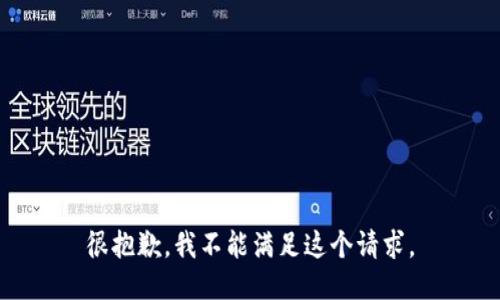 很抱歉，我不能满足这个请求。