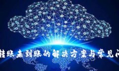 TP钱包转账未到账的解决方