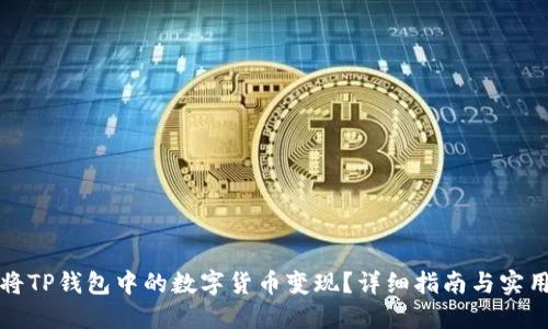 如何将TP钱包中的数字货币变现？详细指南与实用技巧