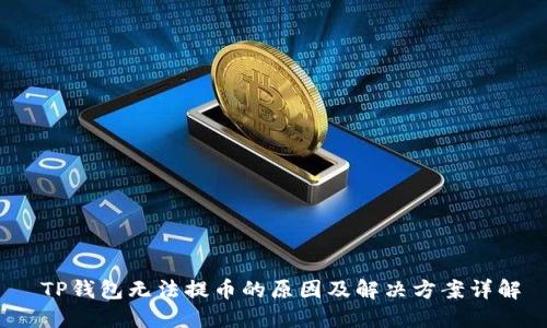  TP钱包无法提币的原因及解决方案详解