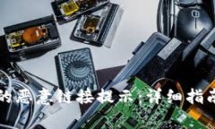 如何关闭TP钱包的恶意链接