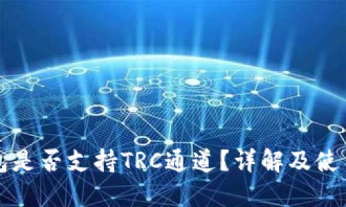 TP钱包是否支持TRC通道？详解及使用指南