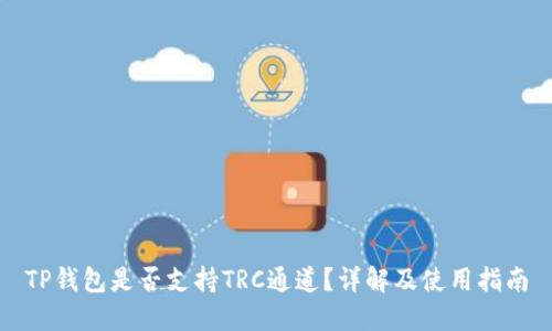 TP钱包是否支持TRC通道？详解及使用指南