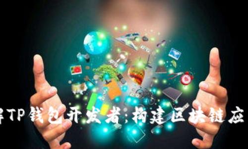 深入了解TP钱包开发者：构建区块链应用的未来
