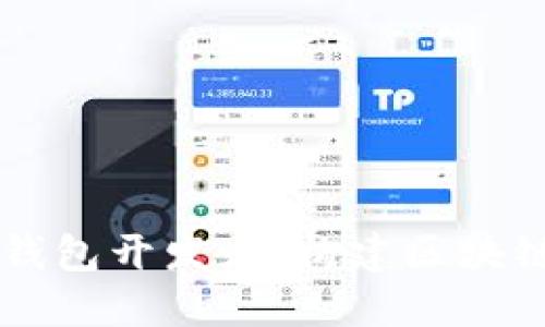 深入了解TP钱包开发者：构建区块链应用的未来