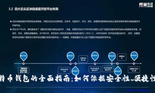 选择最佳比特币钱包的全面指南：如何依据安全性、便捷性和功能选择