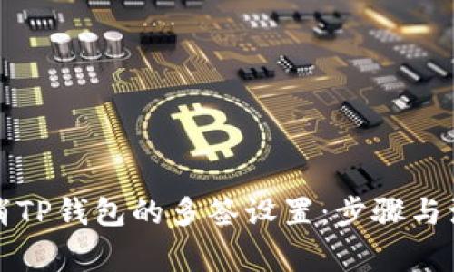 如何取消TP钱包的多签设置：步骤与注意事项