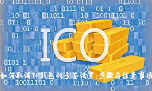 如何取消TP钱包的多签设置：步骤与注意事项