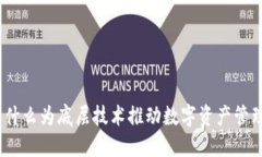 TP钱包：以什么为底层技术