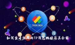 如何查看他人的TP钱包地址
