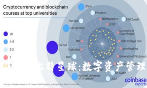 全面解析TP钱包和比特星球：数字资产管理的最佳选择