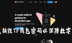 如何彻底销毁TP钱包密码以