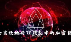 如何安全高效地将TP钱包中
