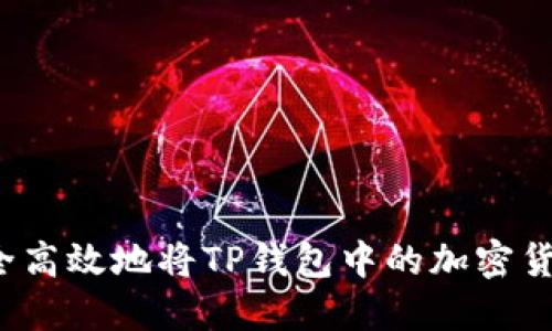 如何安全高效地将TP钱包中的加密货币出售？