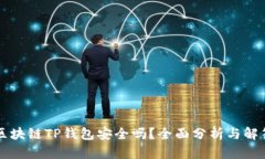 区块链TP钱包安全吗？全面