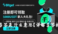 TP钱包地址被多签是什么意