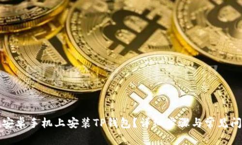 如何在安卓手机上安装TP钱包？详细步骤与常见问题解析