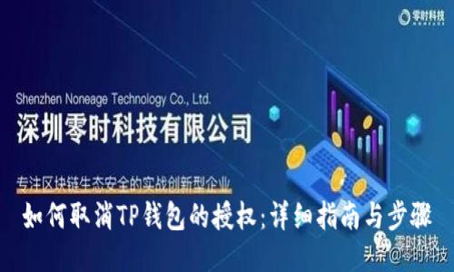如何取消TP钱包的授权：详细指南与步骤